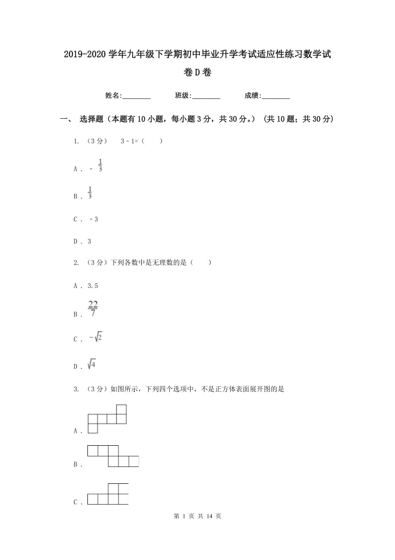 2019-2020学年九年级下学期初中毕业升学考试适应性练习数学试卷D卷.doc_第1页