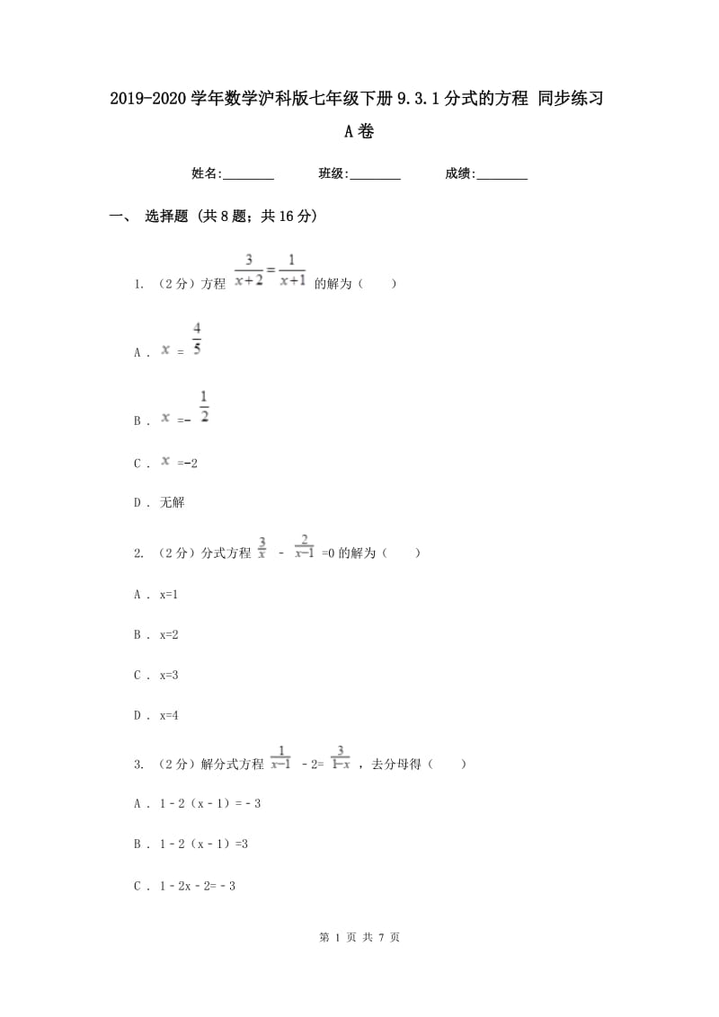 2019-2020学年数学沪科版七年级下册9.3.1分式的方程同步练习A卷.doc_第1页