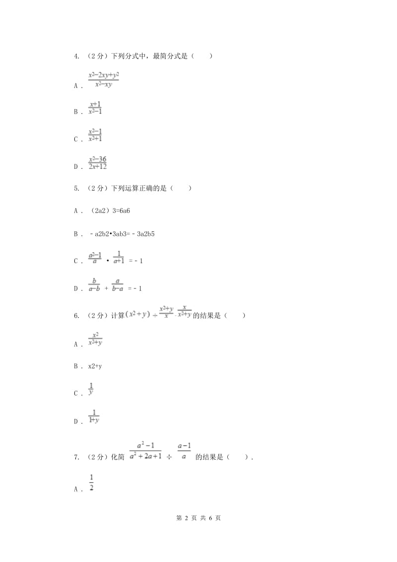 2019-2020学年数学浙教版七年级下册5.3分式的乘除同步练习---基础篇A卷.doc_第2页