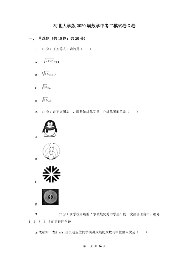 河北大学版2020届数学中考二模试卷G卷.doc_第1页