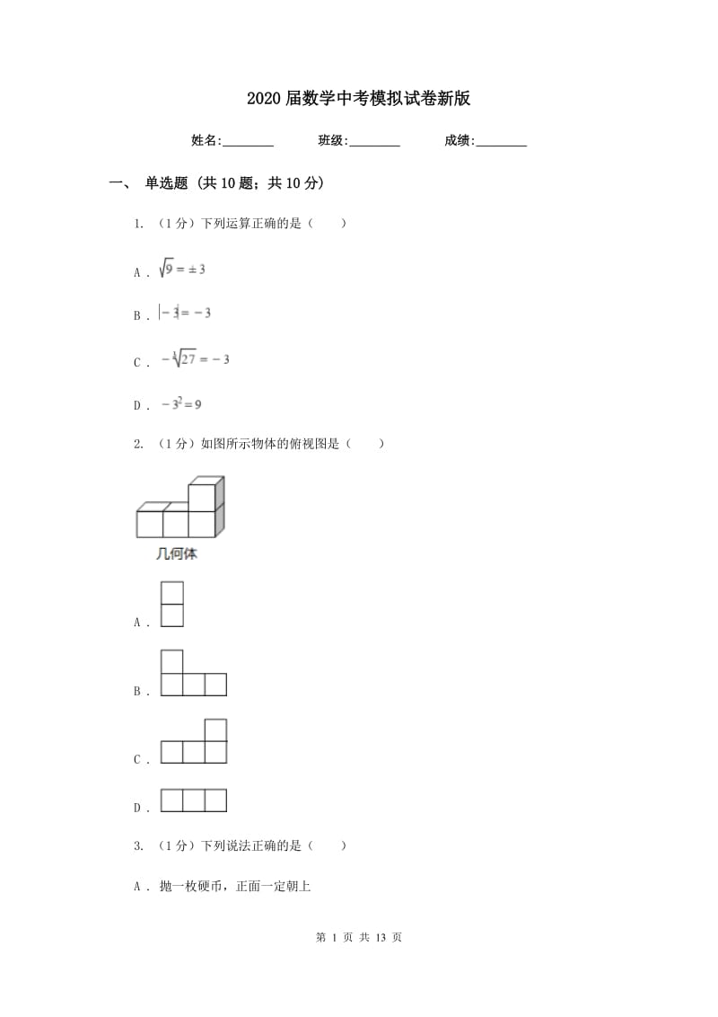 2020届数学中考模拟试卷新版.doc_第1页