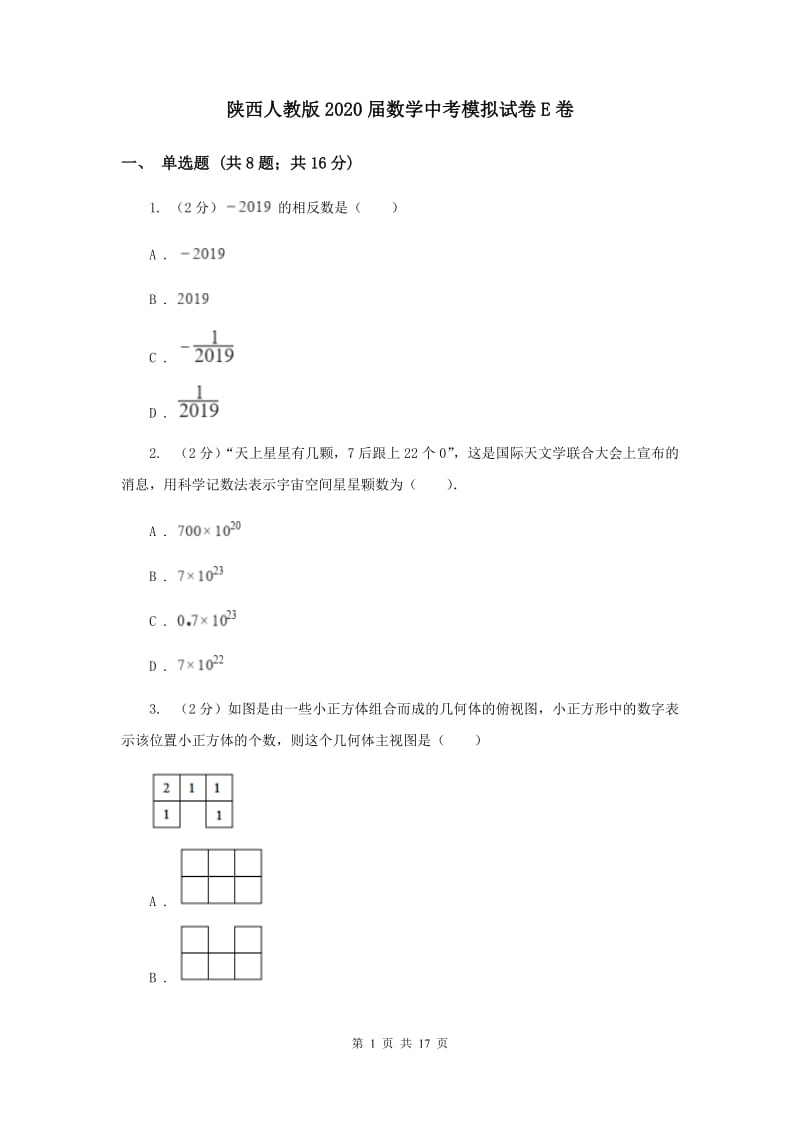 陕西人教版2020届数学中考模拟试卷E卷.doc_第1页