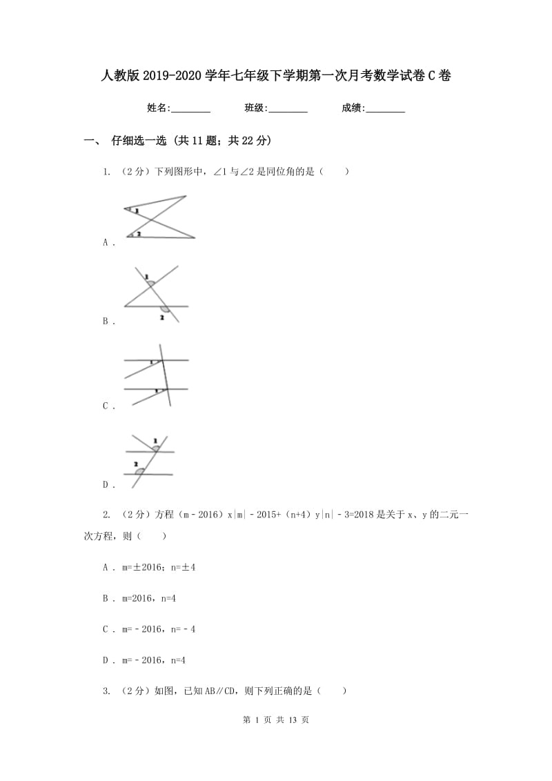 人教版2019-2020学年七年级下学期第一次月考数学试卷C卷.doc_第1页