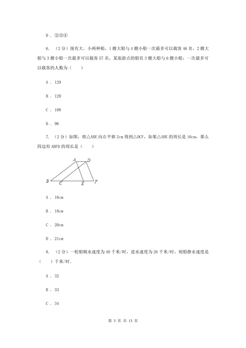 人教版2019-2020学年七年级下学期第一次月考数学试卷C卷.doc_第3页