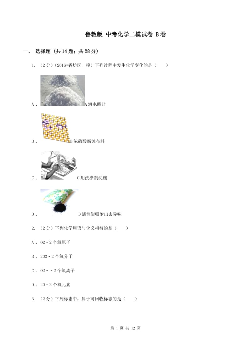 鲁教版 中考化学二模试卷 B卷.doc_第1页