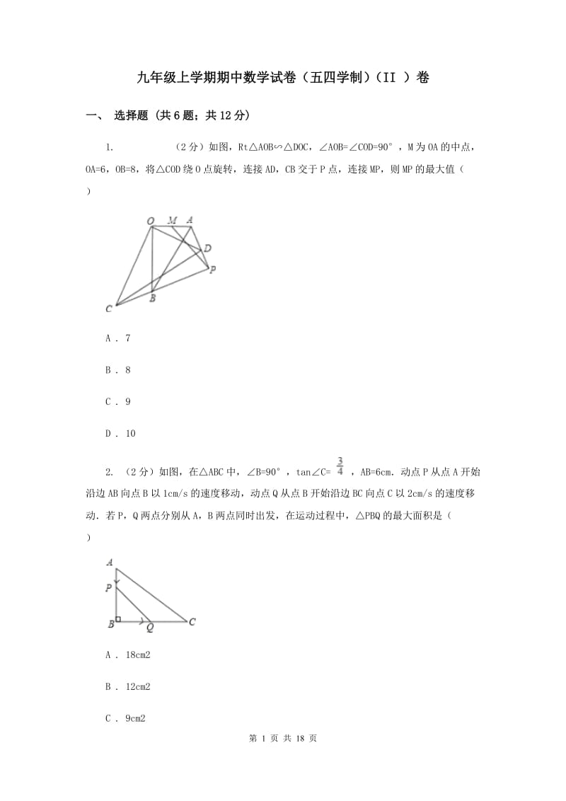 九年级上学期期中数学试卷（五四学制）（II ）卷.doc_第1页