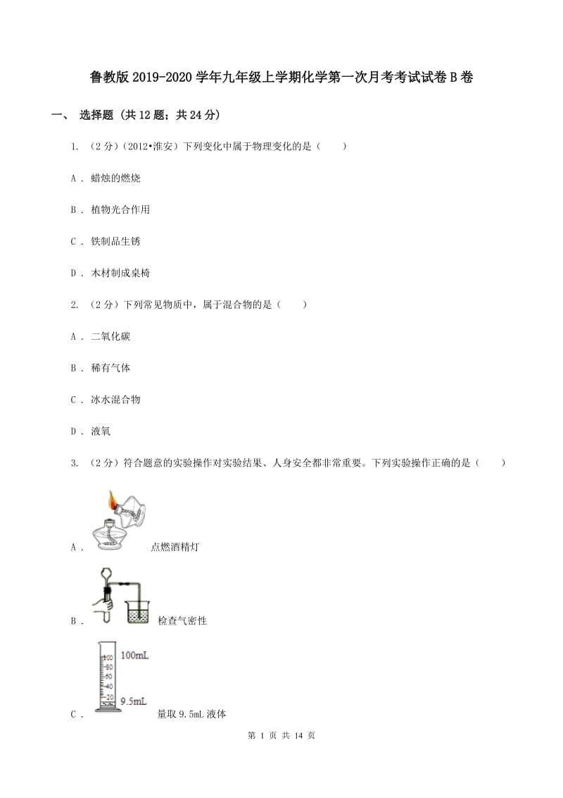 鲁教版2019-2020学年九年级上学期化学第一次月考考试试卷B卷.doc_第1页