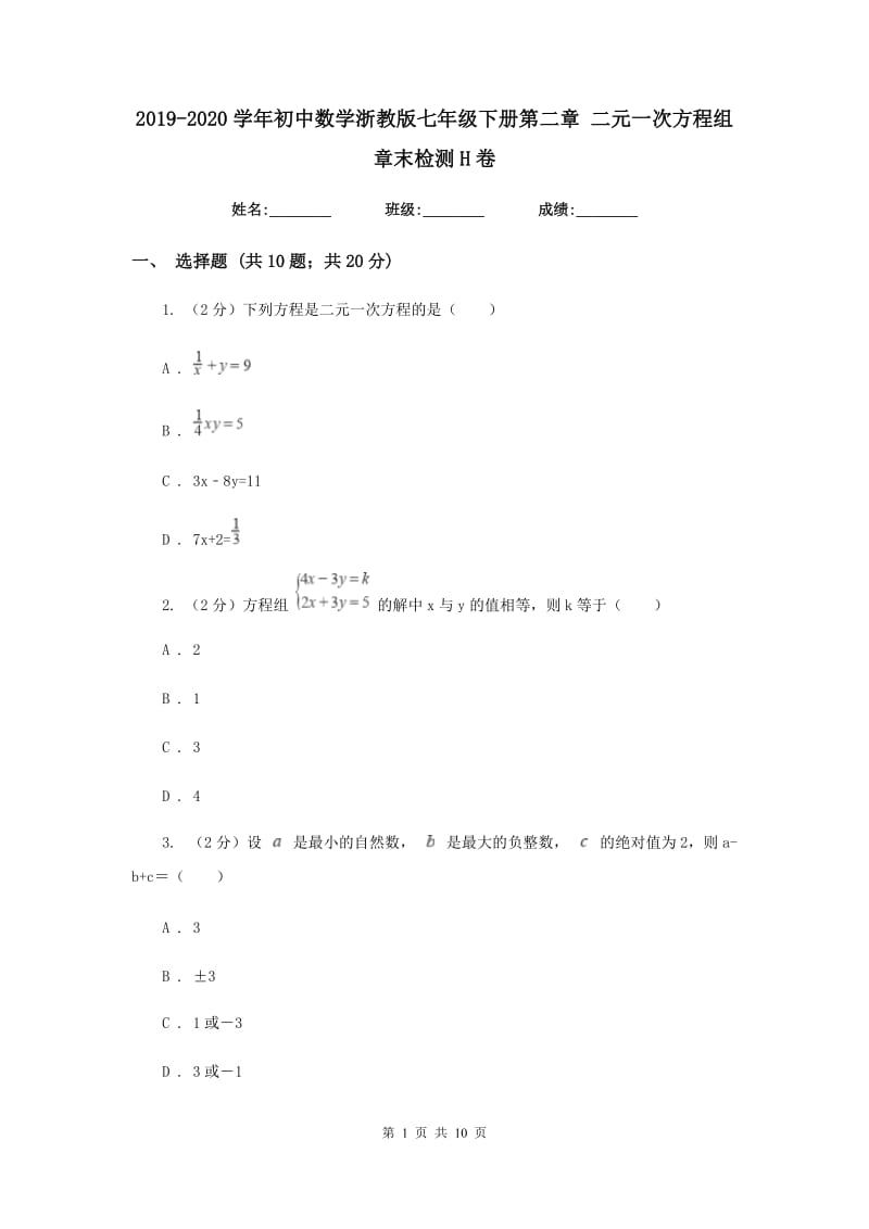 2019-2020学年初中数学浙教版七年级下册第二章二元一次方程组章末检测H卷.doc_第1页