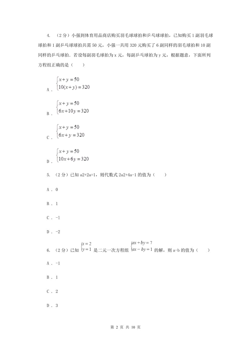 2019-2020学年初中数学浙教版七年级下册第二章二元一次方程组章末检测H卷.doc_第2页