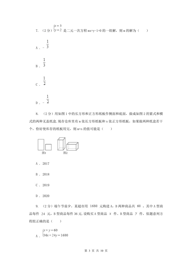 2019-2020学年初中数学浙教版七年级下册第二章二元一次方程组章末检测H卷.doc_第3页