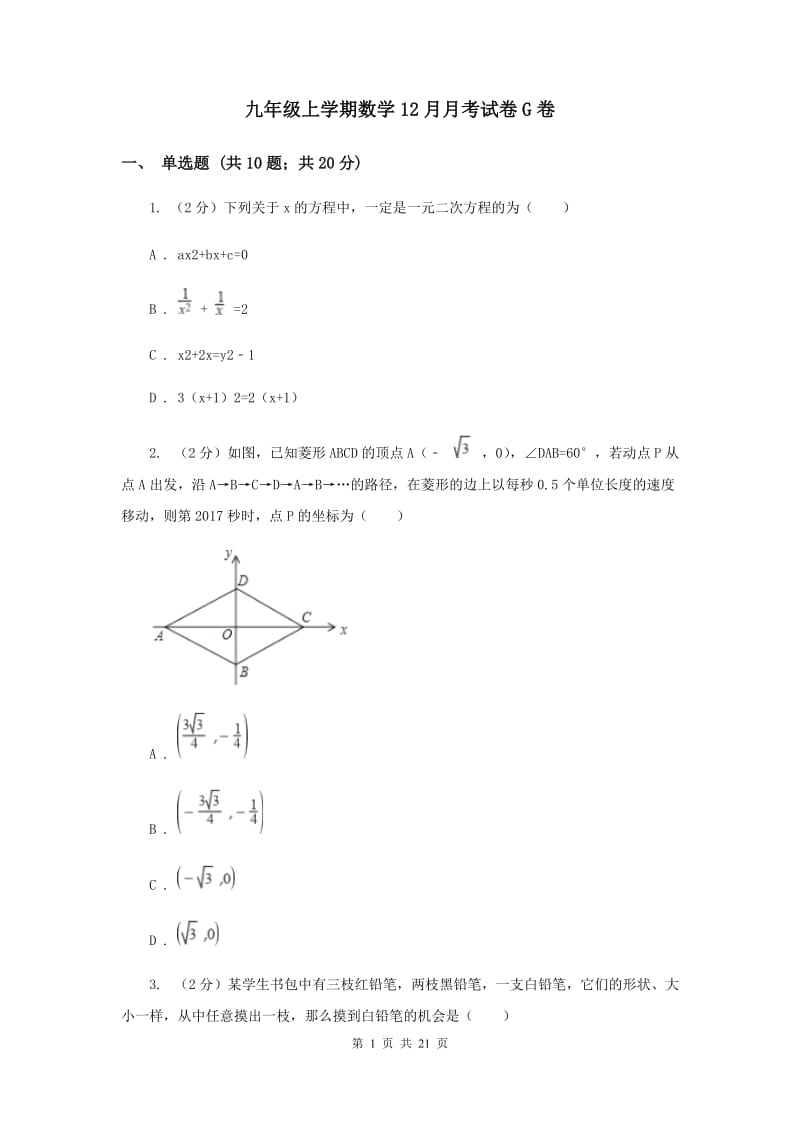 九年级上学期数学12月月考试卷G卷 .doc_第1页