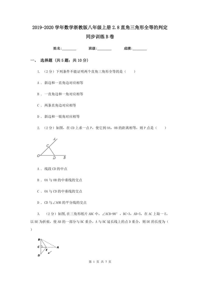 2019-2020学年数学浙教版八年级上册2.8直角三角形全等的判定 同步训练B卷.doc_第1页