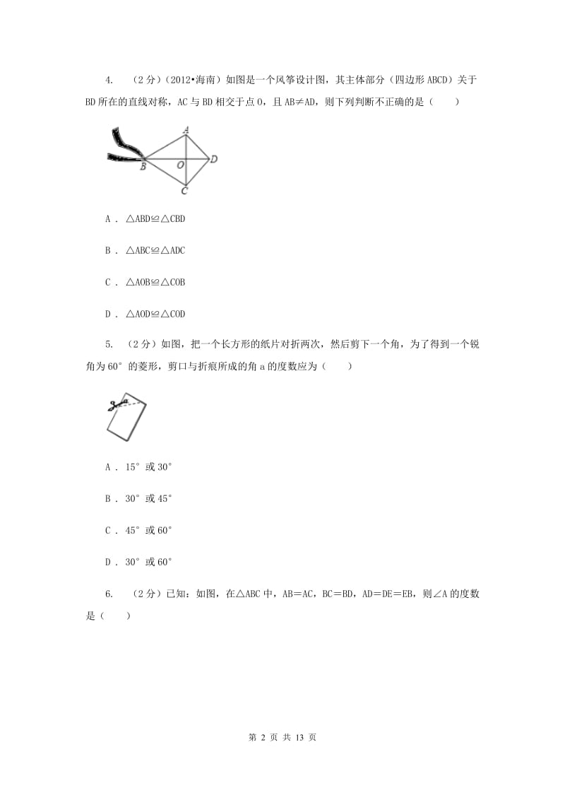 2020年八年级上学期数学期中考试试卷D卷 .doc_第2页