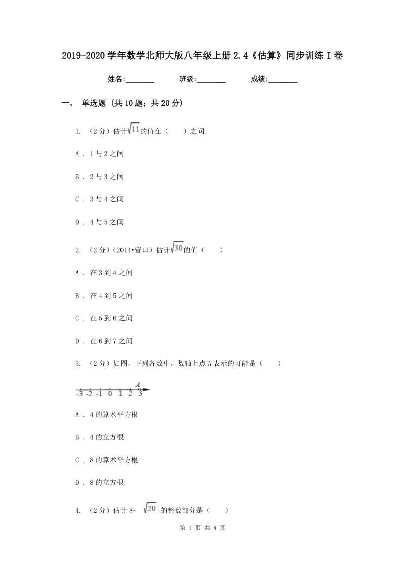 2019-2020学年数学北师大版八年级上册2.4《估算》同步训练I卷.doc_第1页