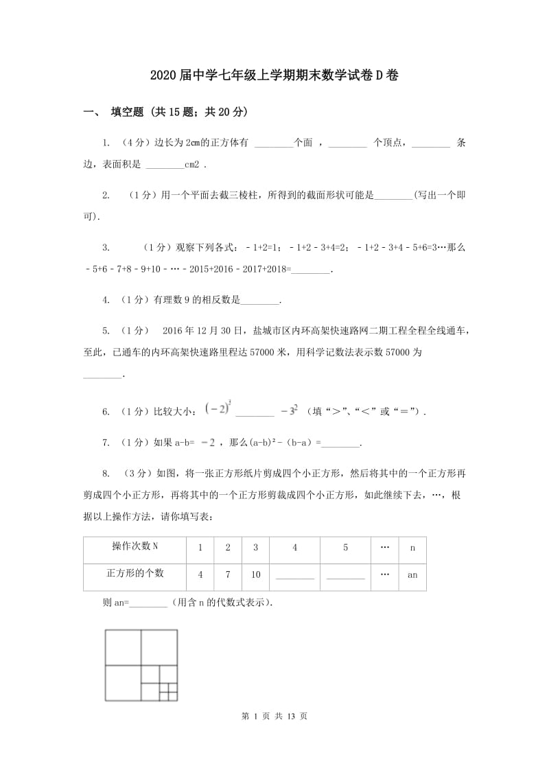 2020届中学七年级上学期期末数学试卷D卷.doc_第1页