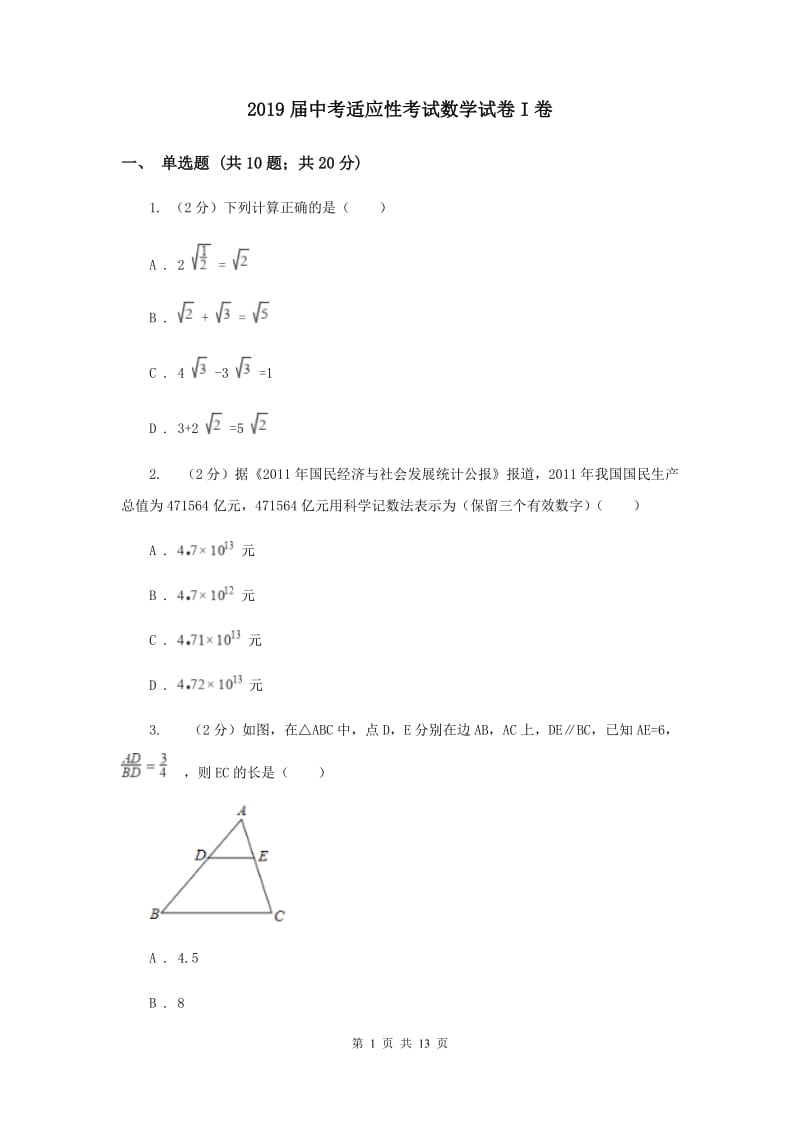 2019届中考适应性考试数学试卷I卷.doc_第1页