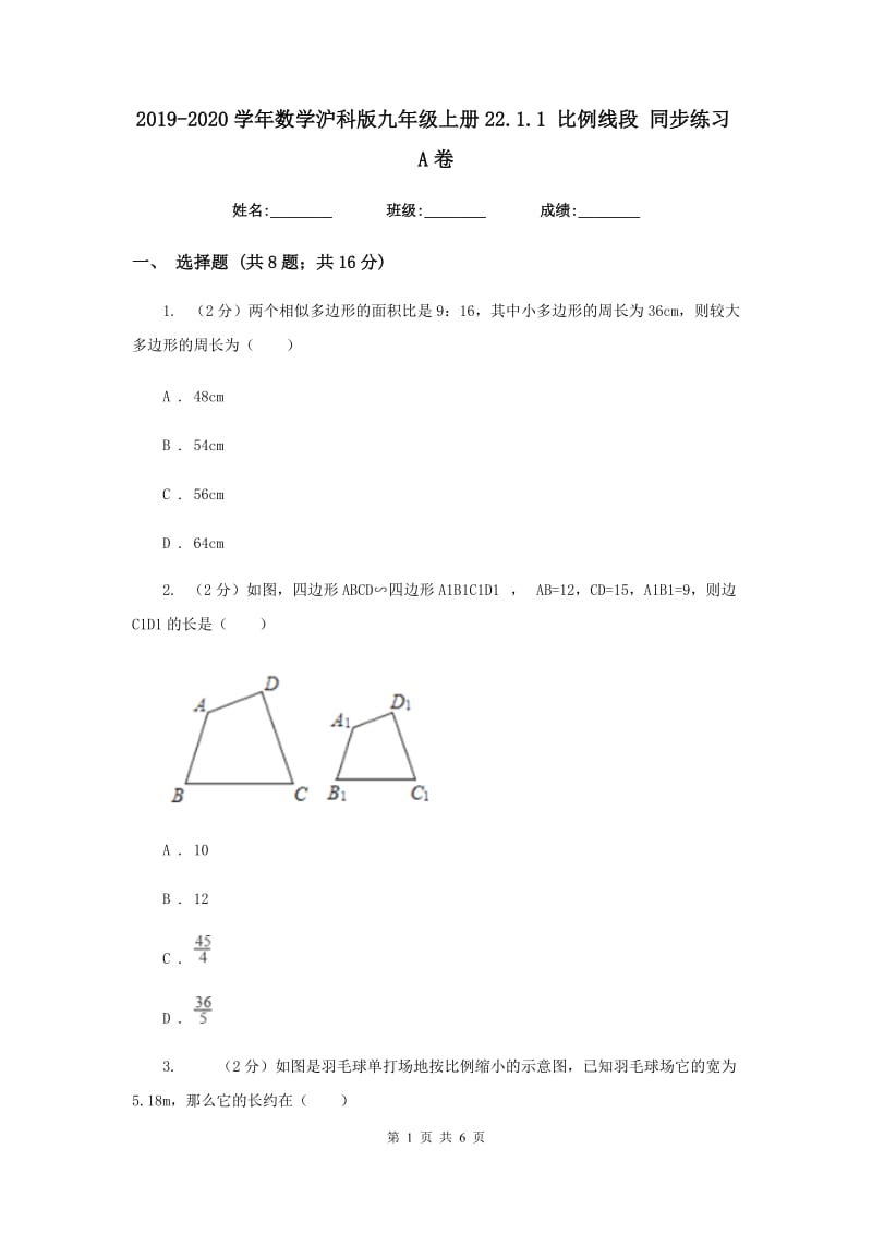 2019-2020学年数学沪科版九年级上册22.1.1比例线段同步练习A卷.doc_第1页