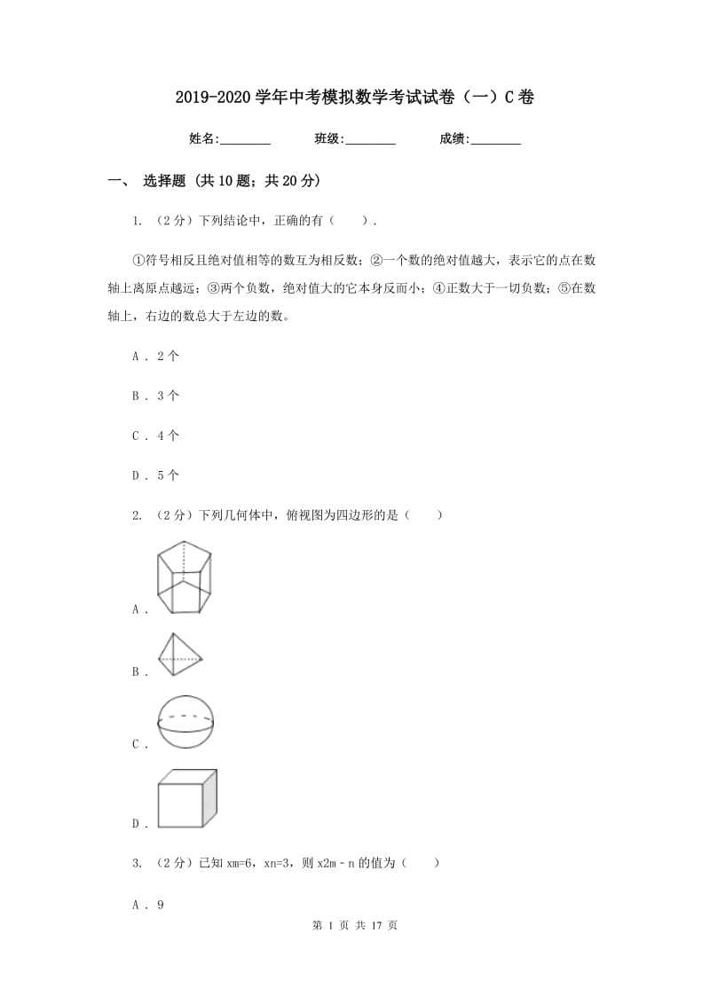 2019-2020学年中考模拟数学考试试卷（一）C卷.doc_第1页