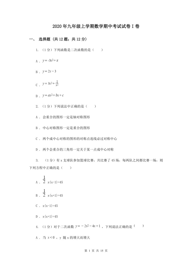 2020年九年级上学期数学期中考试试卷I卷.doc_第1页