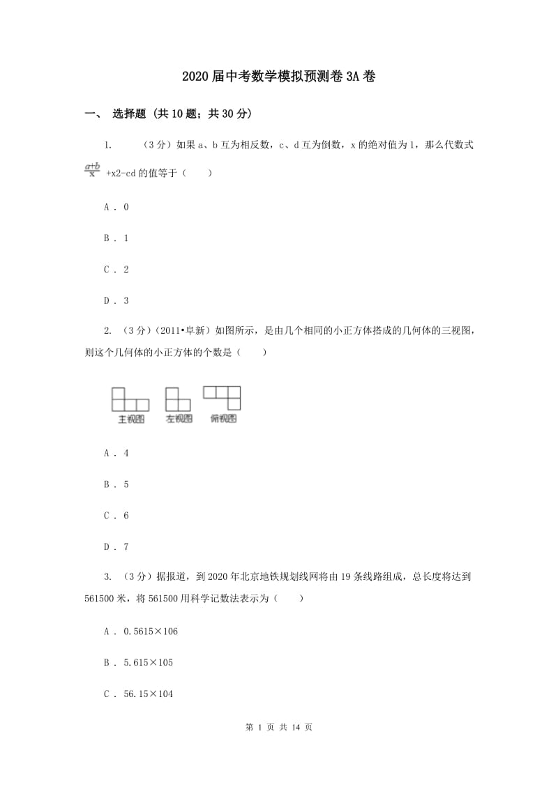 2020届中考数学模拟预测卷3A卷.doc_第1页