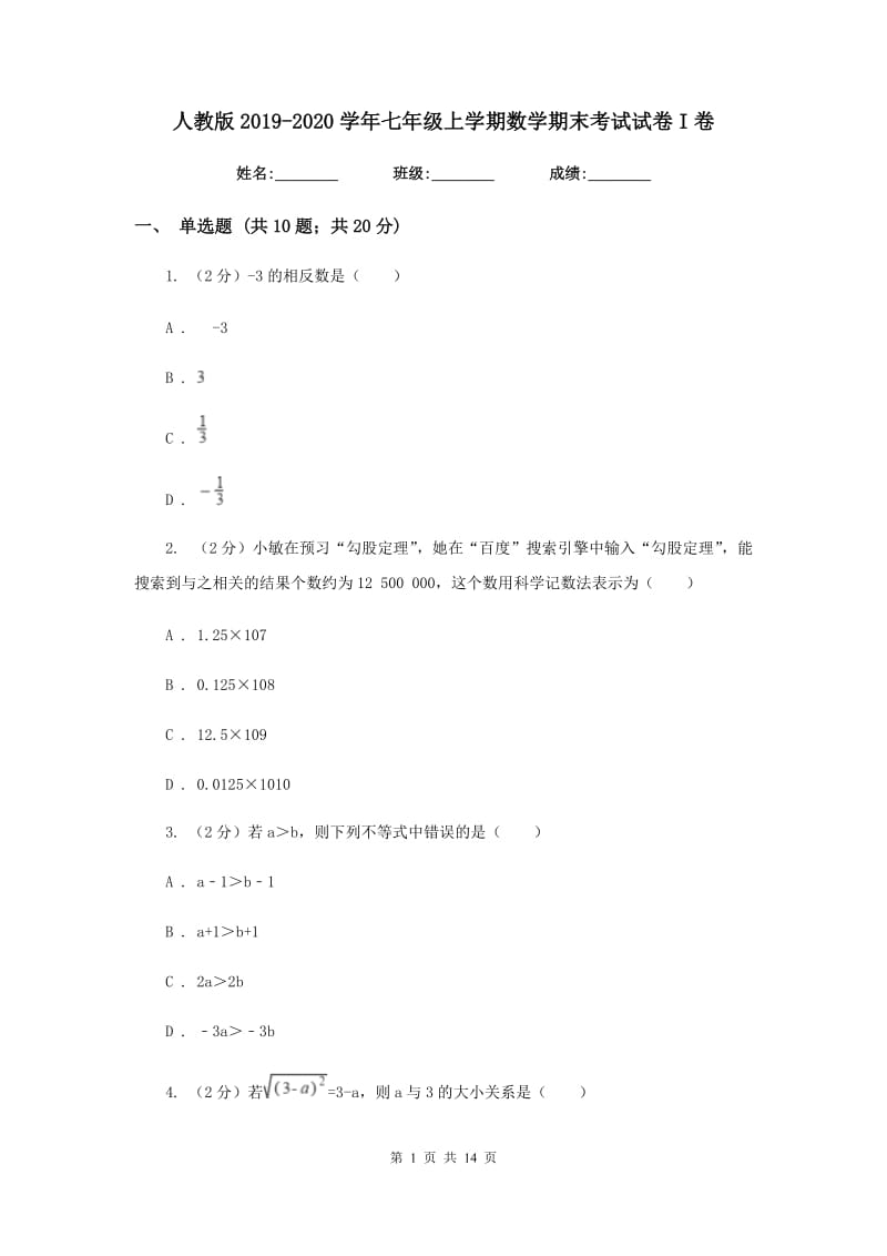 人教版2019-2020学年七年级上学期数学期末考试试卷I卷.doc_第1页