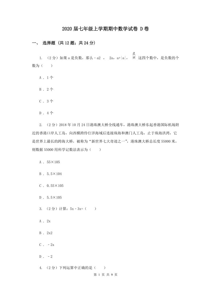 2020届七年级上学期期中数学试卷 D卷.doc_第1页