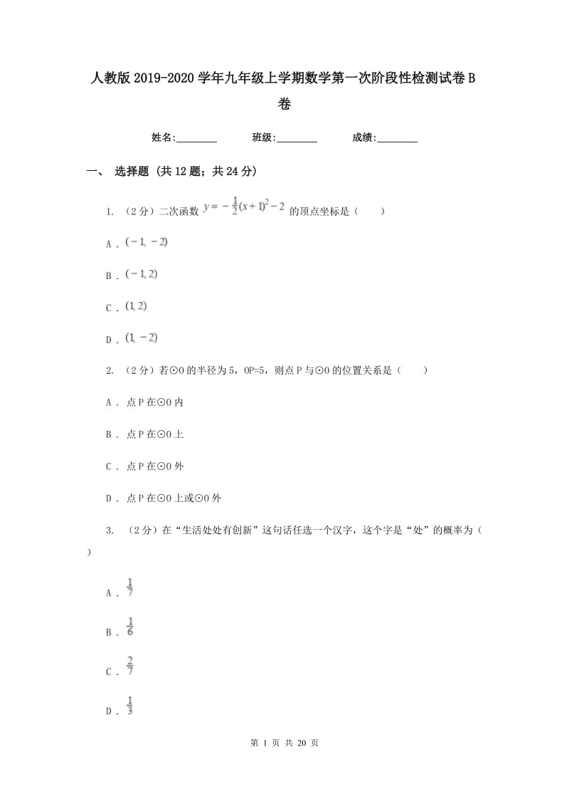 人教版2019-2020学年九年级上学期数学第一次阶段性检测试卷B卷.doc_第1页