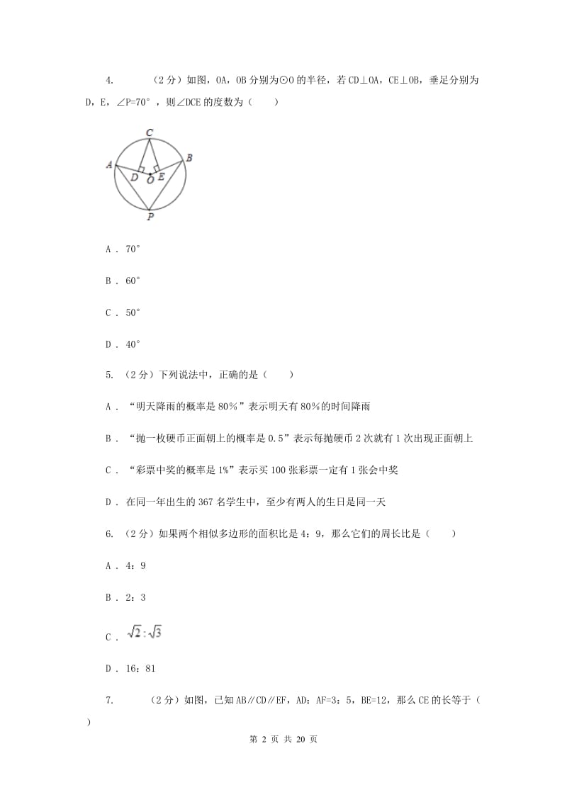 人教版2019-2020学年九年级上学期数学第一次阶段性检测试卷B卷.doc_第2页