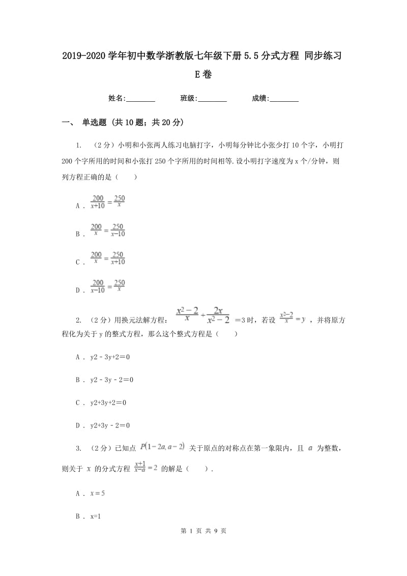 2019-2020学年初中数学浙教版七年级下册5.5分式方程同步练习E卷.doc_第1页