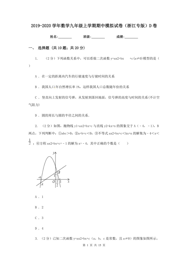 2019-2020学年数学九年级上学期期中模拟试卷（浙江专版）D卷.doc_第1页