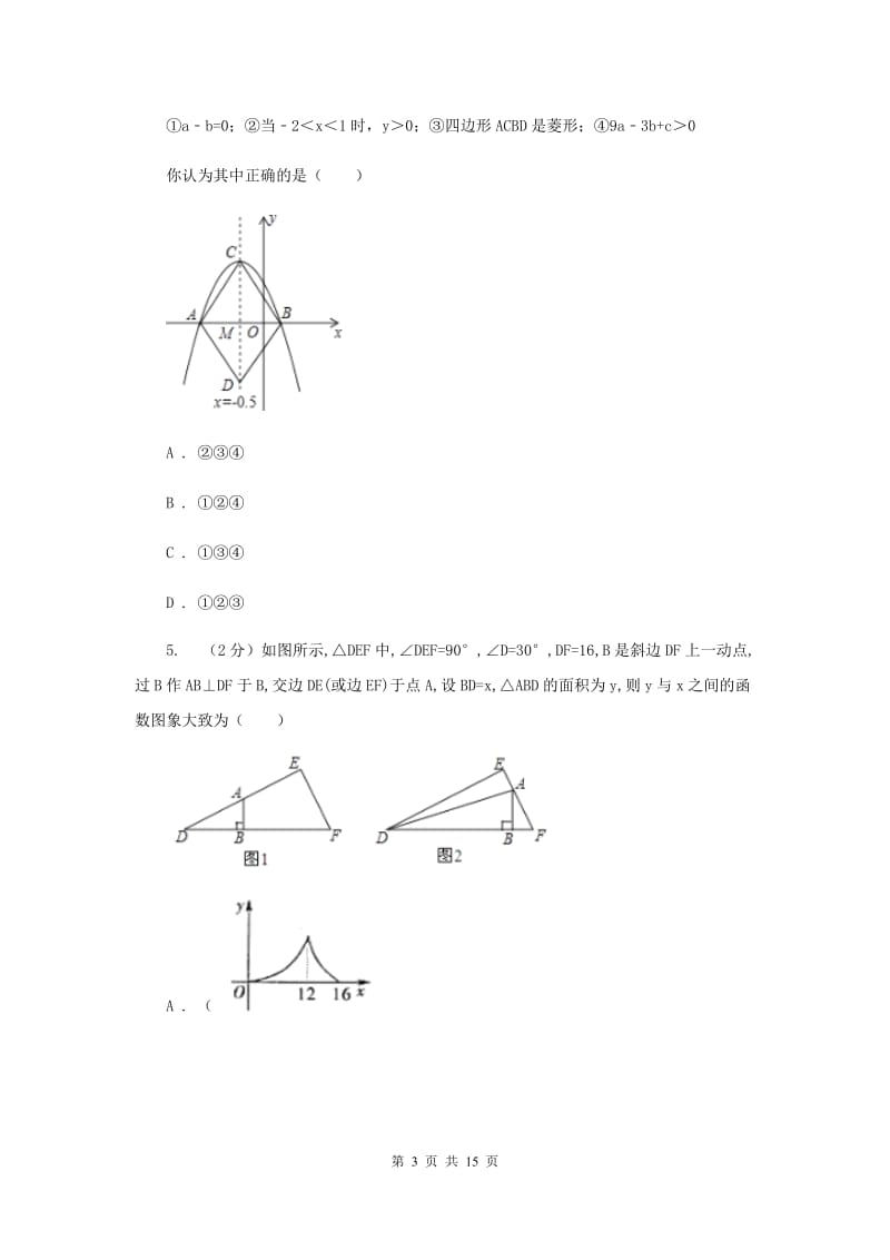 2019-2020学年数学九年级上学期期中模拟试卷（浙江专版）D卷.doc_第3页