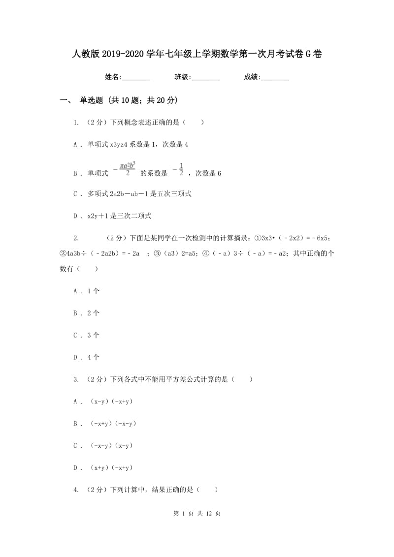 人教版2019-2020学年七年级上学期数学第一次月考试卷G卷.doc_第1页