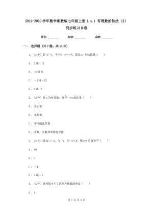 2019-2020學(xué)年數(shù)學(xué)湘教版七年級(jí)上冊(cè)1.4.1 有理數(shù)的加法（2） 同步練習(xí)B卷.doc