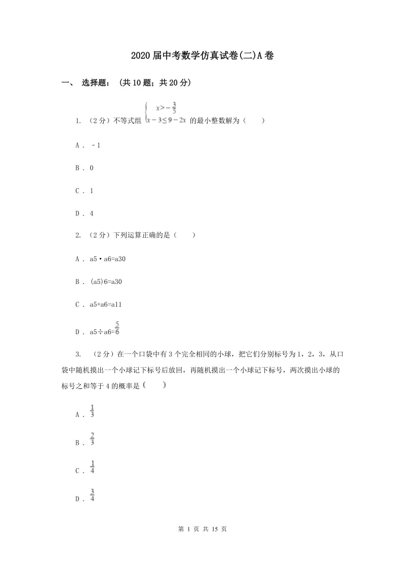 2020届中考数学仿真试卷(二)A卷.doc_第1页