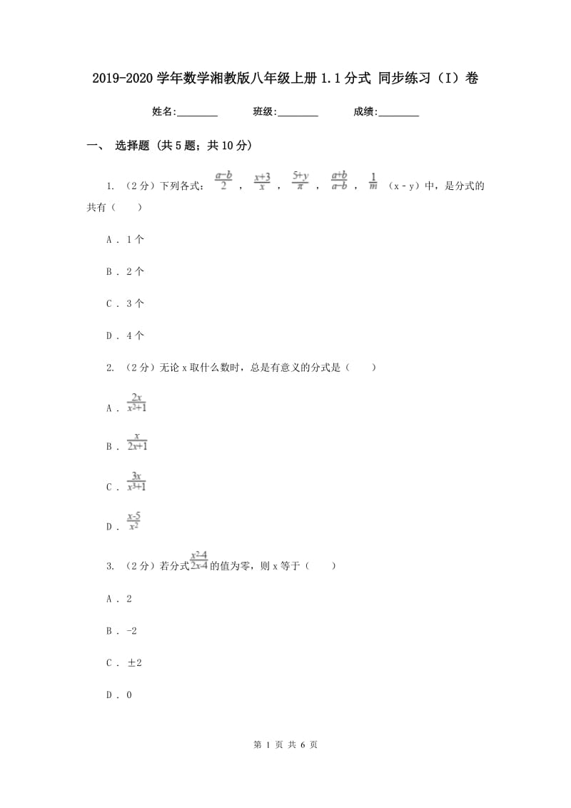 2019-2020学年数学湘教版八年级上册1.1分式 同步练习（I）卷.doc_第1页