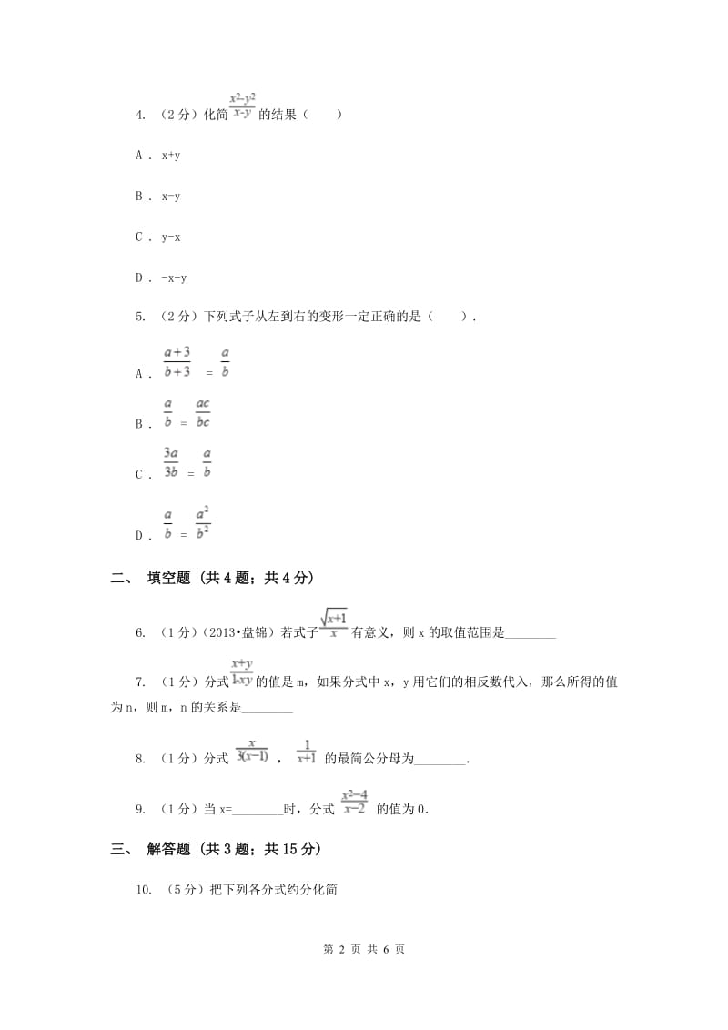 2019-2020学年数学湘教版八年级上册1.1分式 同步练习（I）卷.doc_第2页