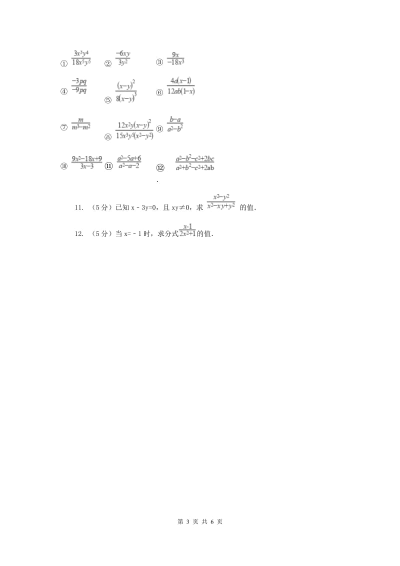 2019-2020学年数学湘教版八年级上册1.1分式 同步练习（I）卷.doc_第3页