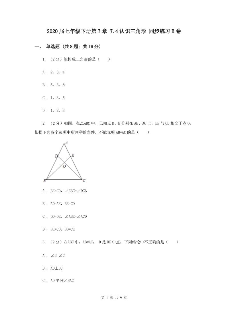 2020届七年级下册第7章 7.4认识三角形 同步练习B卷.doc_第1页