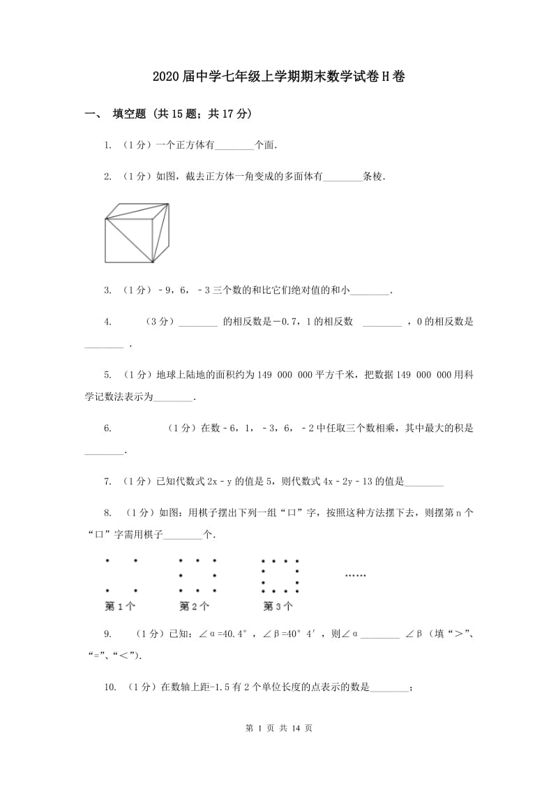 2020届中学七年级上学期期末数学试卷H卷.doc_第1页