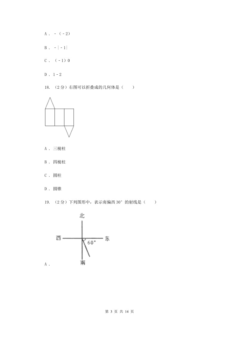 2020届中学七年级上学期期末数学试卷H卷.doc_第3页