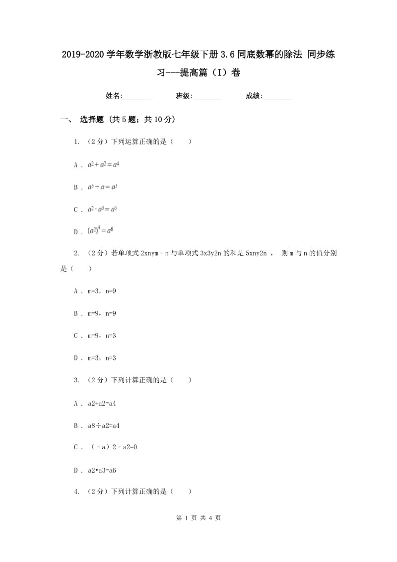 2019-2020学年数学浙教版七年级下册3.6同底数幂的除法同步练习---提高篇（I）卷.doc_第1页