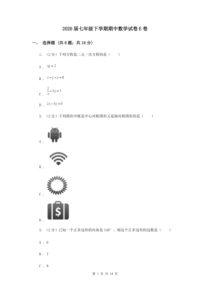 2020届七年级下学期期中数学试卷E卷 .doc_第1页