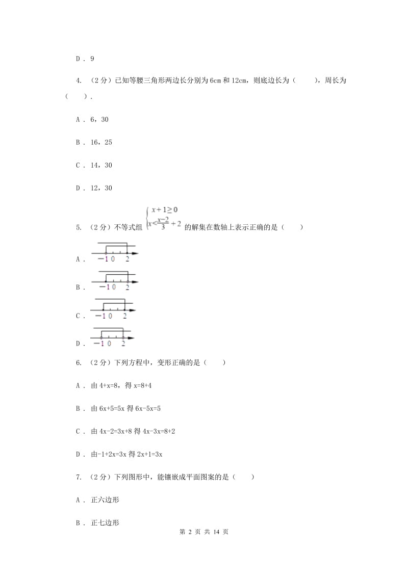 2020届七年级下学期期中数学试卷E卷 .doc_第2页