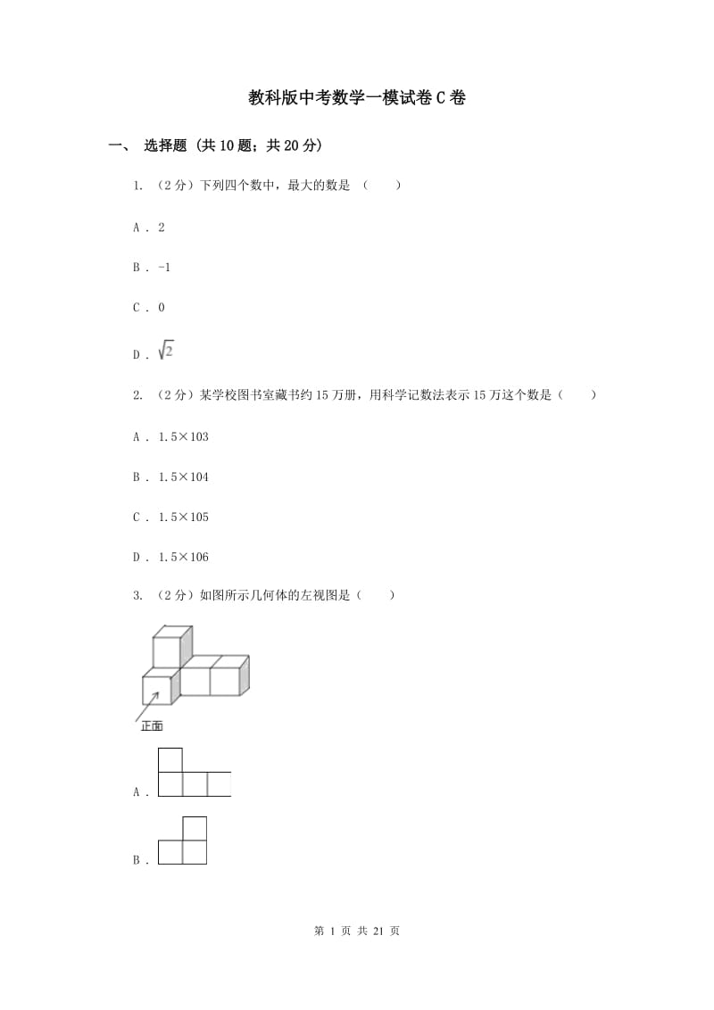 教科版中考数学一模试卷C卷.doc_第1页