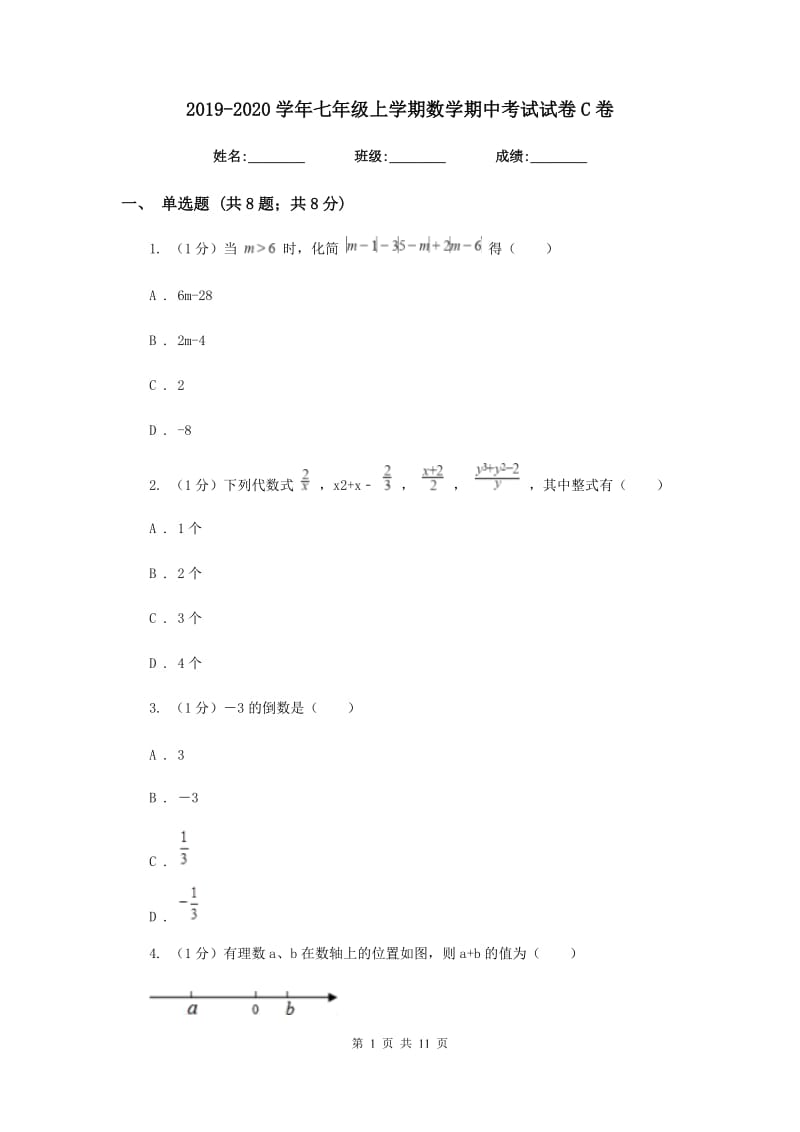 2019-2020学年七年级上学期数学期中考试试卷C卷 .doc_第1页