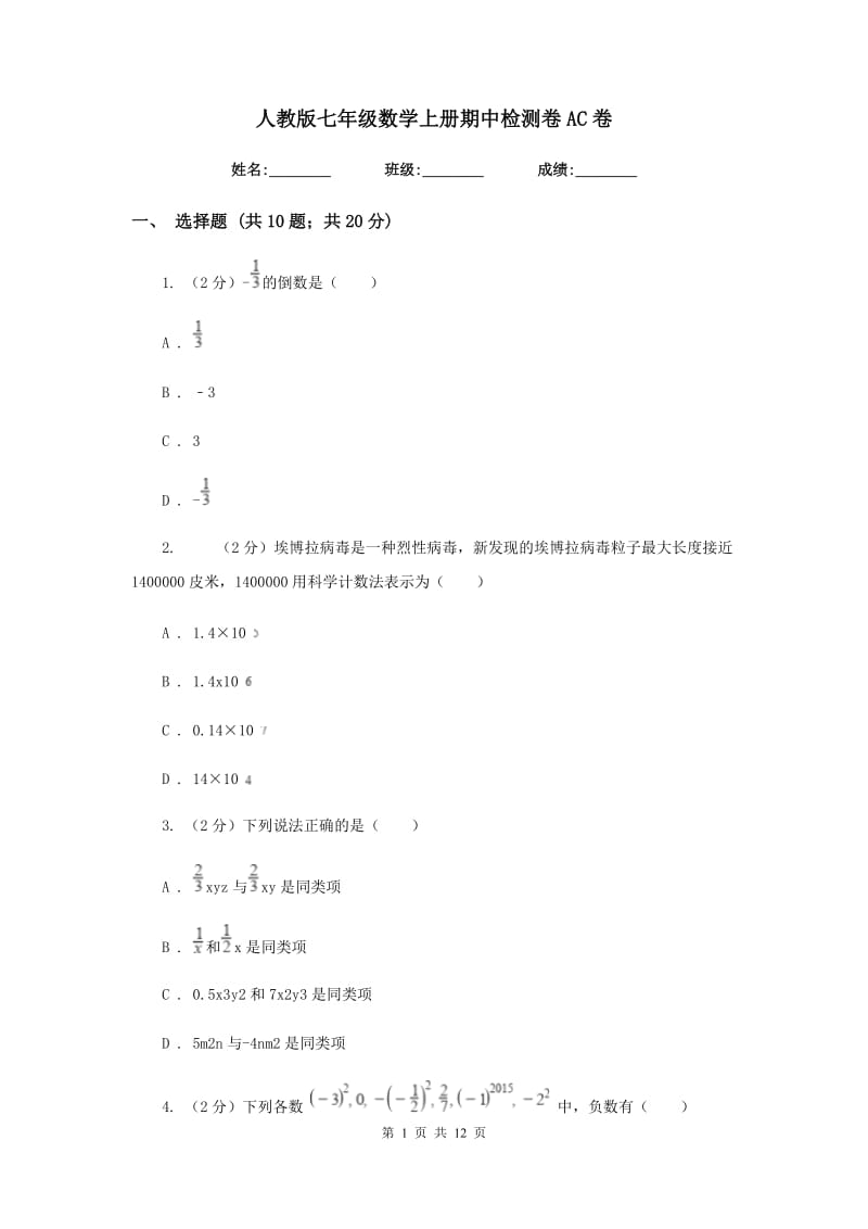 人教版七年级数学上册期中检测卷AC卷.doc_第1页