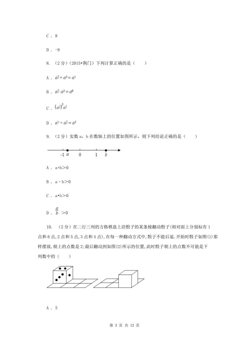 人教版七年级数学上册期中检测卷AC卷.doc_第3页