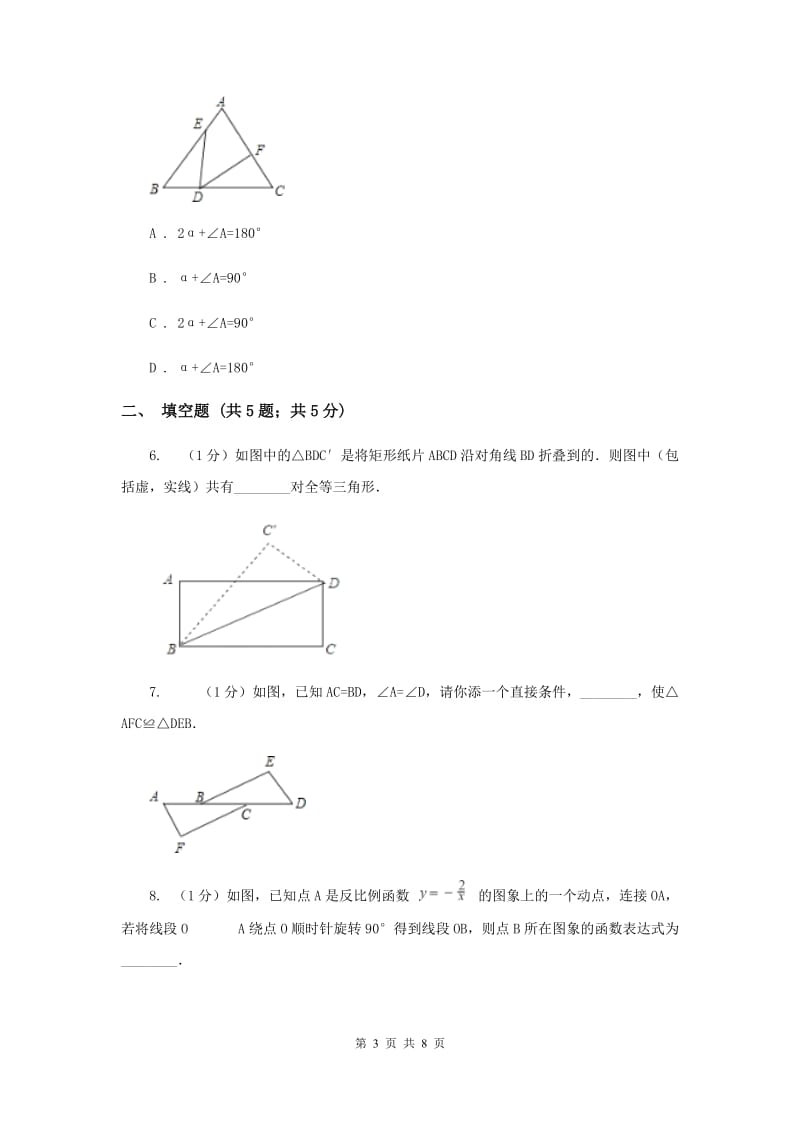 2019-2020学年数学浙教版八年级上册1.5三角形全等的判定（1）同步训练 C卷.doc_第3页