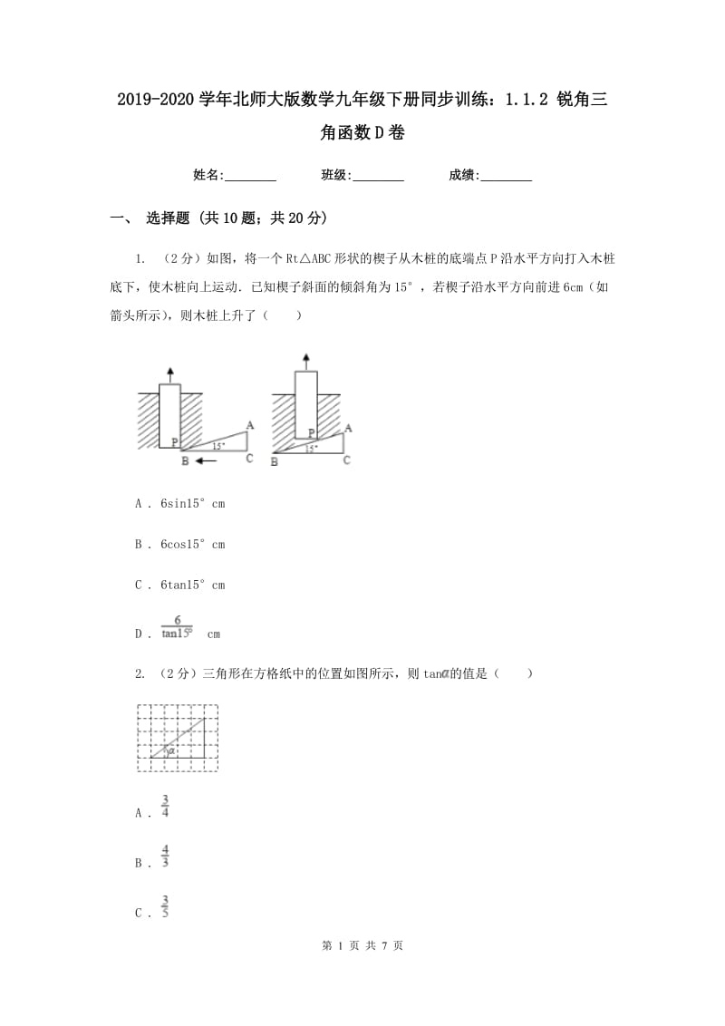 2019-2020学年北师大版数学九年级下册同步训练：1.1.2锐角三角函数D卷.doc_第1页