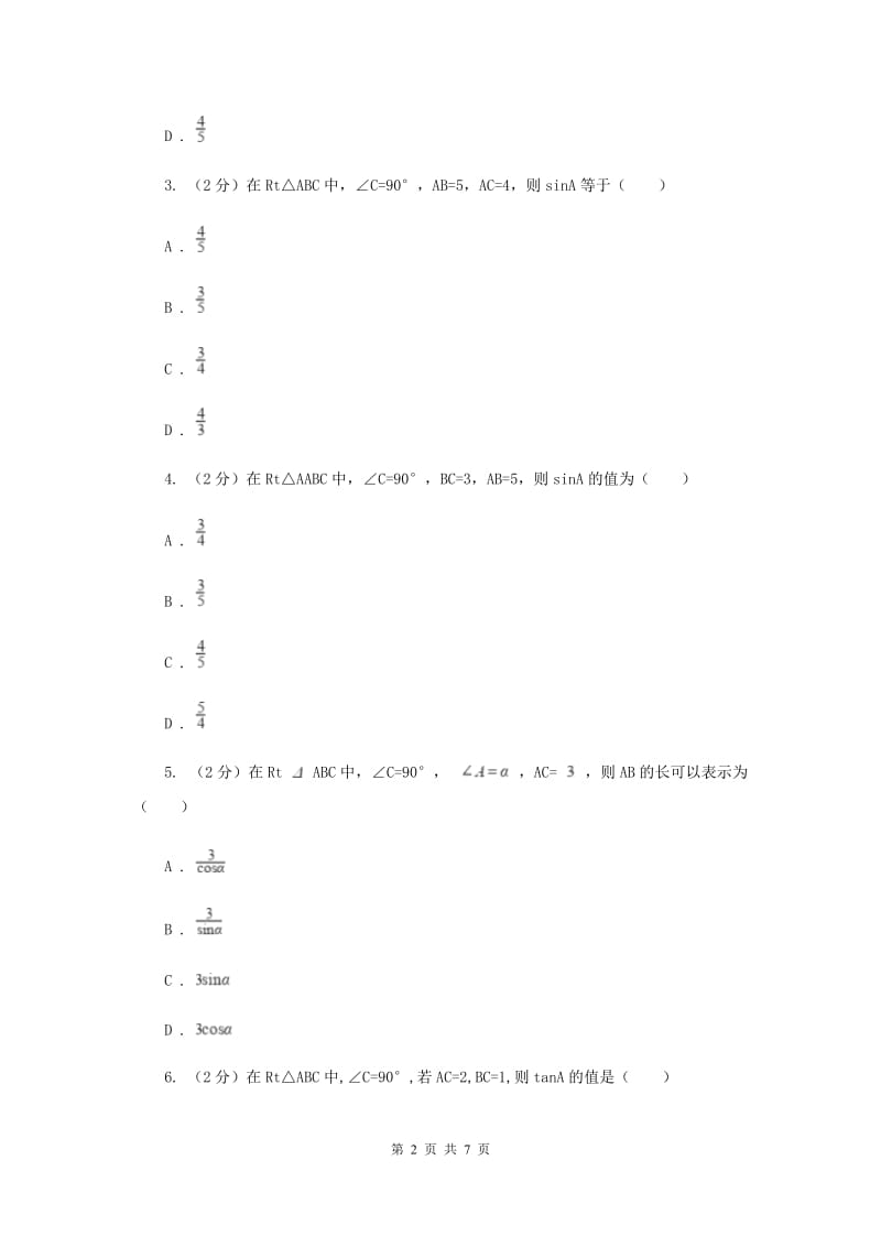 2019-2020学年北师大版数学九年级下册同步训练：1.1.2锐角三角函数D卷.doc_第2页